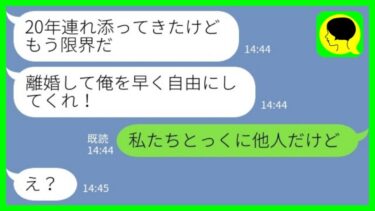 【LINE】20年連れ添った夫が一方的に離婚を要求してきた「俺を自由にしてくれ！」私「私たちとっくに他人だけど」→驚く夫に長年の怒りを全てぶつけた結果www【ミドリのネタ帳】