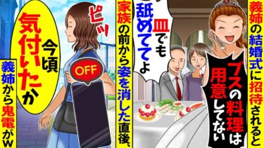 【スカッと】義姉の結婚式に招待されると私の食事だけなかった..義姉「なんで勝手に来てんの？w」→呆れた私が帰宅すると結婚式が大惨事にw【漫画】【漫画動画】【アニメ】【スカッとする話】【2ch】【モニロボ】