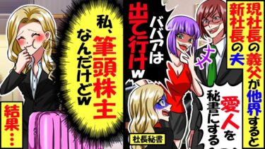 30年勤めた会社の社長が他界すると新社長「俺の会社だ！愛人入れるからババァは出ていけ」私「わかりました」→１か月後、会社が大変なことにｗ【スカッと】【アニメ】【漫画】【2ch】【今日のLINE】