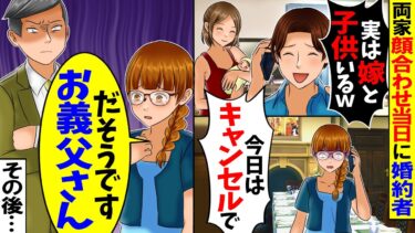 【スカッと】両家の顔合わせ当日「俺、嫁と子供いるからｗ」とドタキャン→→2時間後、元婚約者が家まで土下座しに来た理由が…w【漫画】【漫画動画】【アニメ】【スカッとする話】【2ch】【モニロボ】