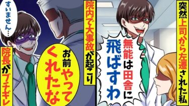 【総集編】大学病院の次世代院長に無能と罵られ、ど田舎の診療所に左遷された私。ある日、大事故が起こり大惨事に！改めて腕前を披露し院長は顔面蒼白「…君、本当は・・」→その後【今日のLINE】