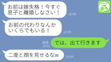 【LINE】同居後に私を嫁いびりする義母「嫁の代わりはいくらでもいる！お前は今すぐ息子と離婚しろ！」私「では出て行きます」義実家を出て翌日、義母が震え上がることになり…w【スッキリLINEなう】