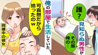 仕事から帰ると見知らぬ男が生活していた→俺「あなた誰？俺の服着て‥」→同棲中の彼女に聞くととんでもない答えが【スカッと総集編】【知人のLINE物語】