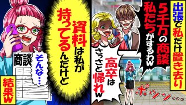 5000万の取引の出張で嘘の集合時間を教えられ…課長「間に合わないから高卒は帰って良いよw」→取引先「資料が無いなら契約できないよ」課長「え？」結果ｗ【スカッと】【アニメ】【漫画】【2ch】【今日のLINE】