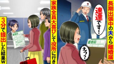 【スカッと】長期出張中の夫から速達で記入済みの離婚届が送られてきた→私「お望み通り提出するか」速攻で提出して家を売却した結果w【漫画】【アニメ】【スカッとする話】【2ch】【モニロボ】