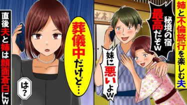 【スカッと】葬式を知らない夫に私「今どこ？最後のお別れよ」夫「お前の姉と旅行中w」→衝撃の事実を伝えると二人は顔面蒼白に…【漫画】【漫画動画】【アニメ】【スカッとする話】【2ch】【モニロボ】