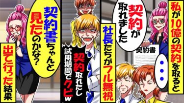 転職してきた私が10億の契約を決めると、翌日から社長たちが無視…社長「契約も決まったし試用期間で終了w」→辞めた翌日取引先から電話「契約書確認しました？契約は白紙で」部長「え？」結果w  【スカッと】【今日のLINE】