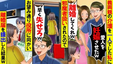 【スカッと】義両親の介護を一人で続けた私に夫「愛人を妊娠させた。離婚してくれ」→お望み通り離婚届を提出し引っ越した結果w【漫画】【アニメ】【スカッとする話】【2ch】【モニロボ】