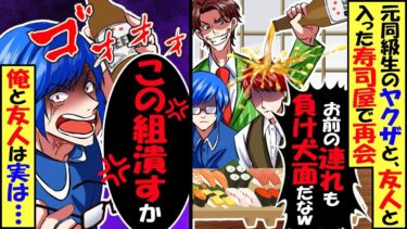 寿司屋で高校時代に俺をボコったヤクザの同級生と再会「連れも負け犬面だなｗ」→友人「この組潰すか」結果ｗ【スカッと】【アニメ】【漫画】【2ch】【今日のLINE】