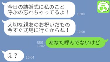 【LINE】結婚式当日に親友からブチギレ連絡「私を式に招待するの忘れてるよ！今から行くから！」私「え、呼んでないですが…」親友「は？」→その後、衝撃の勘違いが判明し…ｗ【スッキリLINEなう】