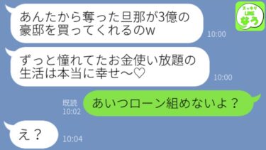 【LINE】元旦那を奪った親友から結婚報告の連絡「3億のプール付き豪邸を買ってもらうの♡ごめんね～？w」→引っ越し当日、勘違い女に真実を教えてあげると…ｗ【スッキリLINEなう】