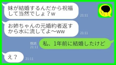 【LINE】元カレを奪った妹から結婚式の報告「婚約者返すから祝福してねw」→略奪した元婚約者をあっさり捨て好条件の男に乗り換えた女の末路がwww【総集編】【ミドリのネタ帳】