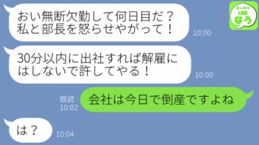 【LINE】解雇された会社から1週間連続の着信｢おい無断欠勤して何日目だ？今から30分以内に出社ないとクビ！｣→会社は倒産したと伝えると上司は青ざめて…【スッキリLINEなう】