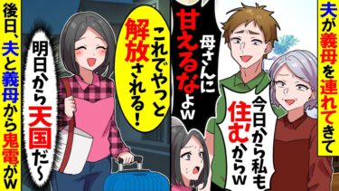 【スカッと】夫が義母を連れてきて「今日から母さんも一緒に住むから。母さんに甘えるなよ！」→我慢できずに家を出た結果…【漫画】【アニメ】【スカッとする話】【2ch】【モニロボ】