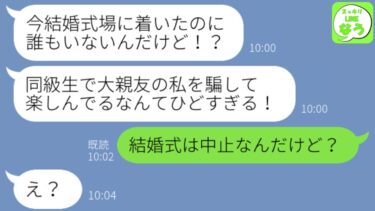 【LINE】結婚式当日に同級生からブチギレ連絡「結婚式場に着いたのに誰もいない！ふざけるな！」私「式は中止なんだけど」同級生「は？」→その後、驚愕の勘違いが判明し…ｗ【スッキリLINEなう】