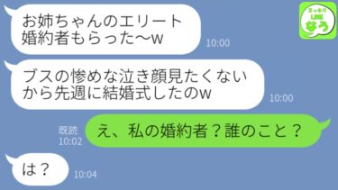 【LINE】私をブスと見下す美人な妹の結婚式当日に式場に行くと「式は先週ですが」→妹に急いで連絡すると私の婚約者と結婚したことが発覚した結果…【スッキリLINEなう】