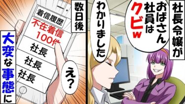 次期社長の私が気に入らない社長令嬢「あんたいらない！さよならw」→社長「彼女がいないと会社は倒産！何てことしたんだ！」社長令嬢「へっ？」…【スカッと】【アニメ】【漫画】【2ch】【総集編】【今日のLINE】