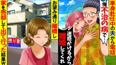 【スカッと】単身赴任中の夫から電話「不治の病だから離婚してくれ」→お望み通り離婚し、家を売却して出て行ったらｗ【漫画】【漫画動画】【アニメ】【スカッとする話】【2ch】【モニロボ】