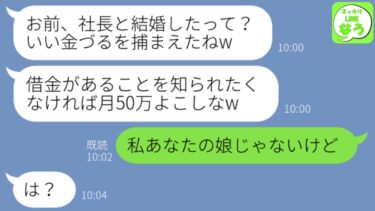 【LINE】借金を残して浮気相手と出ていった母が私が社長と結婚したと知った途端に「これから毎月50万よこせw」→勘違いがひどいので「ある人物」を呼んだ時の反応がwww【スッキリLINEなう】