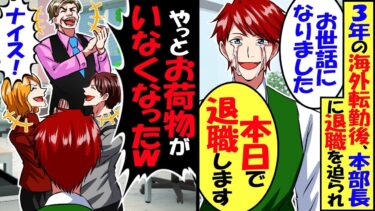 3年間の海外転勤から戻ると、社長「君の仕事ないよ。掃除でもするか？」私「わかりました、本日で退社します」→社長・社員「やっとお荷物がいなくなったw」翌日…【スカッと】【アニメ】【漫画】【2ch】【今日のLINE】