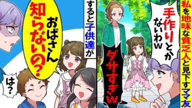 【スカッと】私を地味な貧乏人と見下すママ友「手作りとかないわｗダサすぎｗ」→すると娘「おばさん知らないの？」実はｗ【漫画】【漫画動画】【アニメ】【スカッとする話】【2ch】【モニロボ】