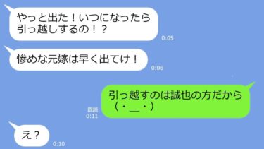 【LINE】旦那を寝盗った高飛車ママ友「惨めな元嫁は、早く出て行ってw」→私「今、引越し業者が来たわ」…勝ち誇るアフォ女にある事実を告げた時の反応がw【LINEサロン】