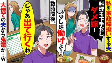 【スカッと】私を家政婦扱いする夫「料理も下手だしダメ嫁だなｗ母さんを見習えよ！」→無言で引越し半年間無視した結果…【漫画】【漫画動画】【アニメ】【スカッとする話】【2ch】【モニロボ】