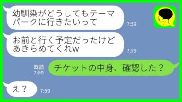 【LINE】新婚の私を置いて幼馴染と2人だけでテーマパークに行った夫に私「チケットの中身、確認した？」→その後…【ミドリのネタ帳】