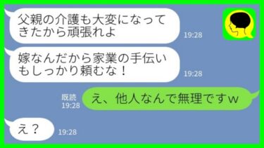 【LINE】義実家で同居を始めた途端に夫の態度が豹変「実は父親が要介護でさ…家業の手伝いも頼むわ！」私「え、他人なんで無理です」→実は…【ミドリのネタ帳】