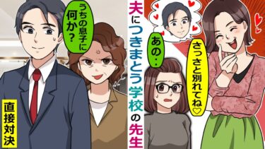 夫につきまとう学校の先生からの略奪宣言「私に逆らうと代議士の祖父にいいつけるわよｗ」【スカッと総集編】【知人のLINE物語】