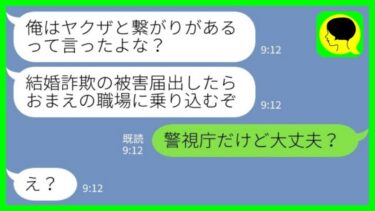 【LINE】結婚詐欺に遭った私に元婚約者「俺はヤクザと繋がってるんだ！被害届出したら職場に乗り込むぞ！」→実は私の職場は…【ミドリのネタ帳】