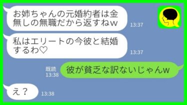 【LINE】妹から突然の結婚報告「お姉ちゃんの元婚約者は貧乏だから返すねwエリートの今カレと結婚するわ♡」→浮かれる妹に婚約者のとある秘密を暴露したら…【ミドリのネタ帳】