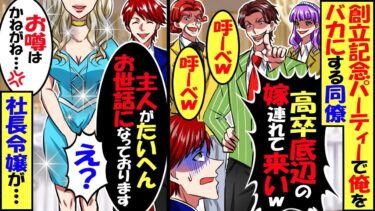 会社の創立記念パーティーで俺をバカにする同僚たち「中卒は嫁も底辺だろｗ連れて来いよｗ」俺「え？もうあそこにいますよ？」同僚たち「え？」→俺の嫁は実は…【スカッと】【アニメ】【漫画】【2ch】【今日のLINE】