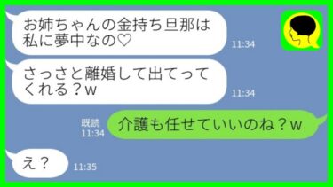 【LINE】私の夫を略奪した妹「さっさと離婚して出ていけw」→浮かれる妹に夫も義父の介護も全て押し付けて出ていった結果www【ミドリのネタ帳】