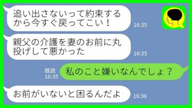 【LINE】長年介護した義父が亡くなり葬儀後に私が突然姿を消すと夫から慌てて連絡「どこにいる？！すぐに戻って来い！」→大慌てで嫁を説得する理由がwww【ミドリのネタ帳】