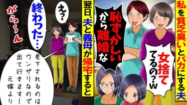 【スカッと】夫「貧乏すぎ、離婚ｗｗｗ」私を貧乏とバカにして離婚した夫→私の職業を知って復縁を迫った結果…【漫画】【漫画動画】【アニメ】【スカッとする話】【2ch】【モニロボ】