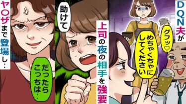 上司の夜の相手を強要するＤＱＮ夫「さっさと〇開いて、俺の出世の役に立てよｗ」→逃げた先にも追いかけてきたが･･【スカッと総集編】【知人のLINE物語】