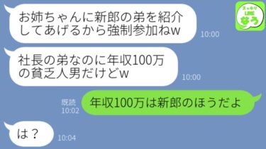 【LINE】エリートの元婚約者を奪った妹から結婚式の招待状「年収100万の義弟を紹介してあげる強制参加ねw」→玉の輿婚で浮かれる妹に現実を突きつけた時の反応がwww【スッキリLINEなう】