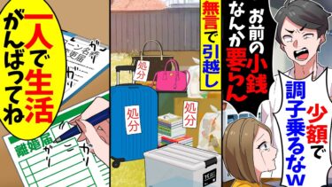 【スカッと】私が夫の年収を抜いてからプライドを捨てられない夫「お前の小銭なんかいらん！」→支払いをストップした結果w【漫画】【漫画動画】【アニメ】【スカッとする話】【2ch】【モニロボ】