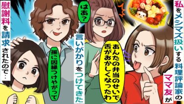 私をメシマズ扱いして見下す料理評論家のママ友「あなたの弁当食べて舌がおかしくなった！」→慰謝料を請求され･･【スカッと総集編】【知人のLINE物語】