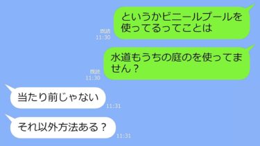 【LINE】夏休み旅行中の我が家の水道を勝手に使い巨大プールで遊ぶママ友「水道代なんてタダみたいなもんでしょｗ」→DQN女に厳しい現実を突きつけてやるとｗ【LINEサロン】