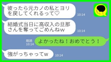 【LINE】結婚式当日に私の婚約者を奪って逃げた元カノ「ヨリ戻してくれるって♡あんたとの式はキャンセルね！」私「よかったね！おめでとう！」→大喜びで旦那を譲ってあげた結果www【ミドリのネタ帳】