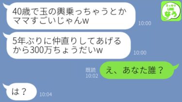 【LINE】浮気して私を捨てた夫の味方をした娘…5年後私が金持ちと再婚すると「仲直りしてあげるから200万よこせw」→私はある事実を伝えた結果、DQN娘は絶望することにw【スッキリLINEなう】