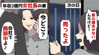 【LINE】年収2億円女社長の妻に夫「今どこ？」妻「会社で商談中よ♪帰るの明日になりそう‥」⇒次の日、妻「家の鍵あかないんだけど！」⇒夫「売ったよww」【スカッと】【スカッと生活】