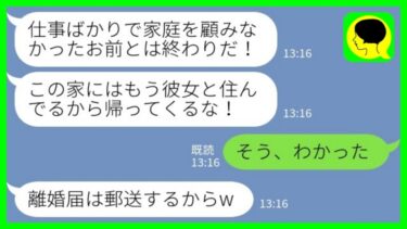 【LINE】長期海外出張を終えて帰国した私に夫「今彼女と住んでるから帰ってくるな！」私「そう、わかった」→とっとと離婚届にサインしたら夫が…www【ミドリのネタ帳】