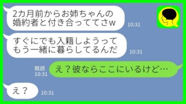 【LINE】ブスな姉の私を見下して婚約者を略奪した美人の妹「すぐにでも入籍しようって♡」私「え？彼ならここにいるけど…」→実は…【ミドリのネタ帳】