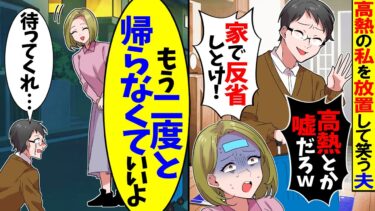 【スカッと】私が体調不良なのに置き去りにした夫「嘘つきは留守番しとけよｗ」→数日後、私を見捨てた夫が大慌てで帰宅した理由がw【漫画】【漫画動画】【アニメ】【スカッとする話】【2ch】【モニロボ】