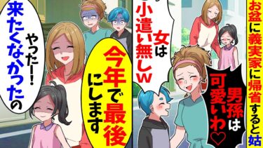 【スカッと】お盆に義実家に帰省すると嫁いびり姑「お小遣いは男孫だけｗ」→私「今年で最後」と伝えた結果ｗ【漫画】【漫画動画】【アニメ】【スカッとする話】【2ch】【モニロボ】