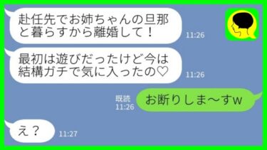 【LINE】単身赴任中の私の夫を略奪した妹から連絡「赴任先で彼と暮らすから離婚して♡」→勝ち誇る妹に私は笑顔で…www【ミドリのネタ帳】