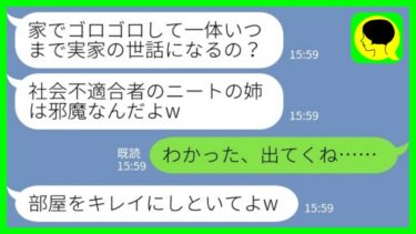 【LINE】病気で療養中の私に妹「いつまで実家の世話になるつもり？ニートの姉は邪魔なんだけどw」私「わかった、出てくね」→部屋をキレイさっぱり片付けた結果www【ミドリのネタ帳】